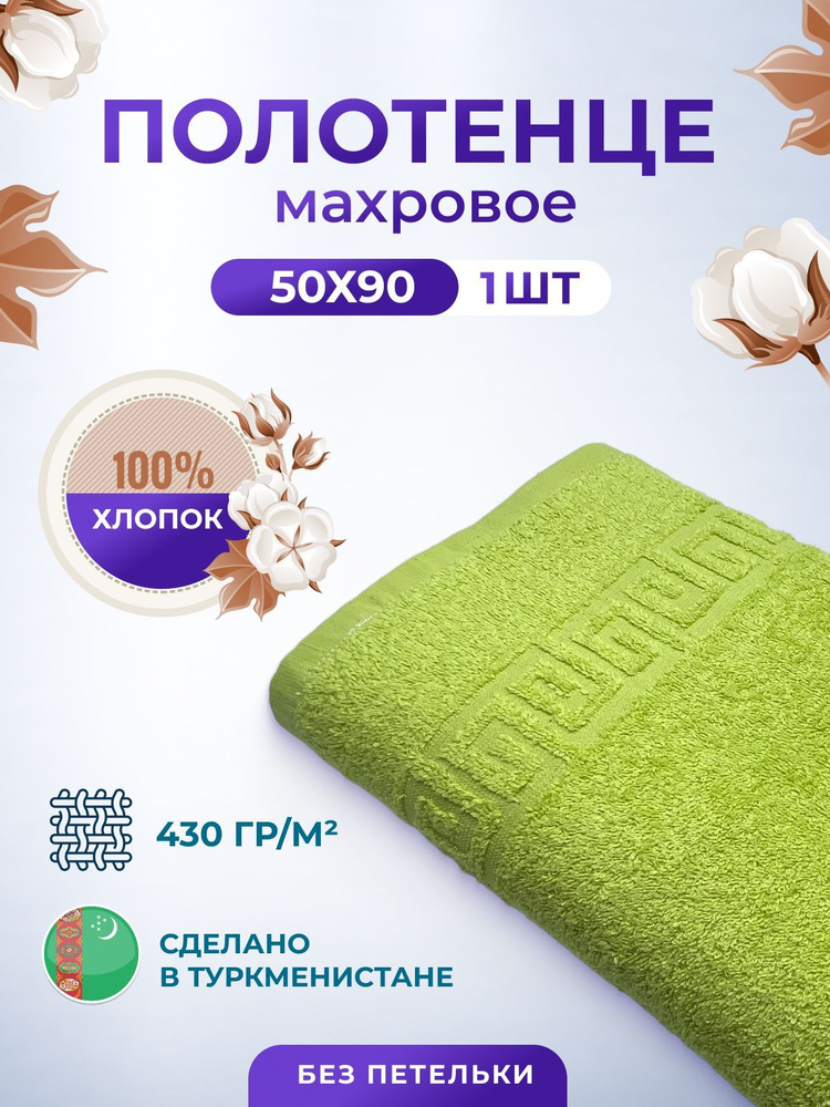 Полотенце махровое 50х90см-1 шт.Пл. 430гр.м2 хлопок 100% для волос,тела, лица Туркменистан TM TEXTILE #1