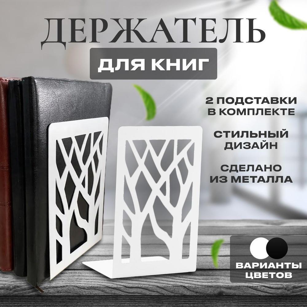 Подставка для книг для наклонных столешниц (металл)