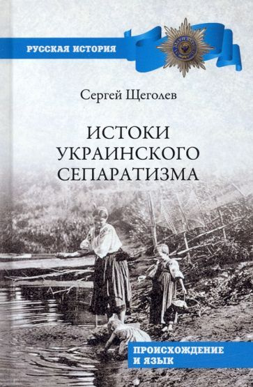 Сергей Щеголев - Истоки украинского сепаратизма. Происхождение и язык  #1