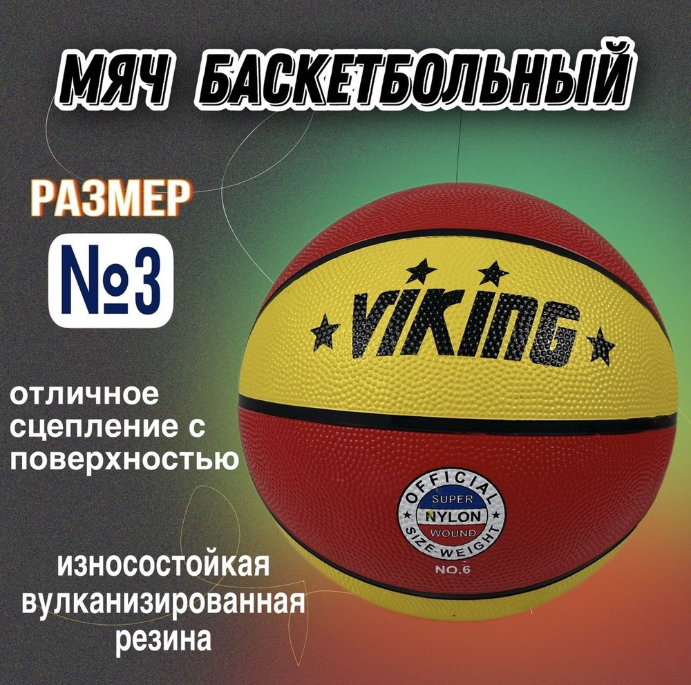 ВИКИНГ СПОРТ Мяч баскетбольный, 3 размер, красный #1