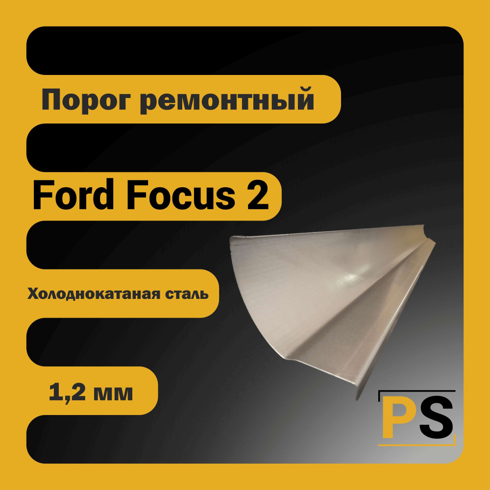Porogi Shop Ремонтный порог универсальный для Ford Focus 2 поколения (холоднокатаная сталь, 1,2мм) арт. #1