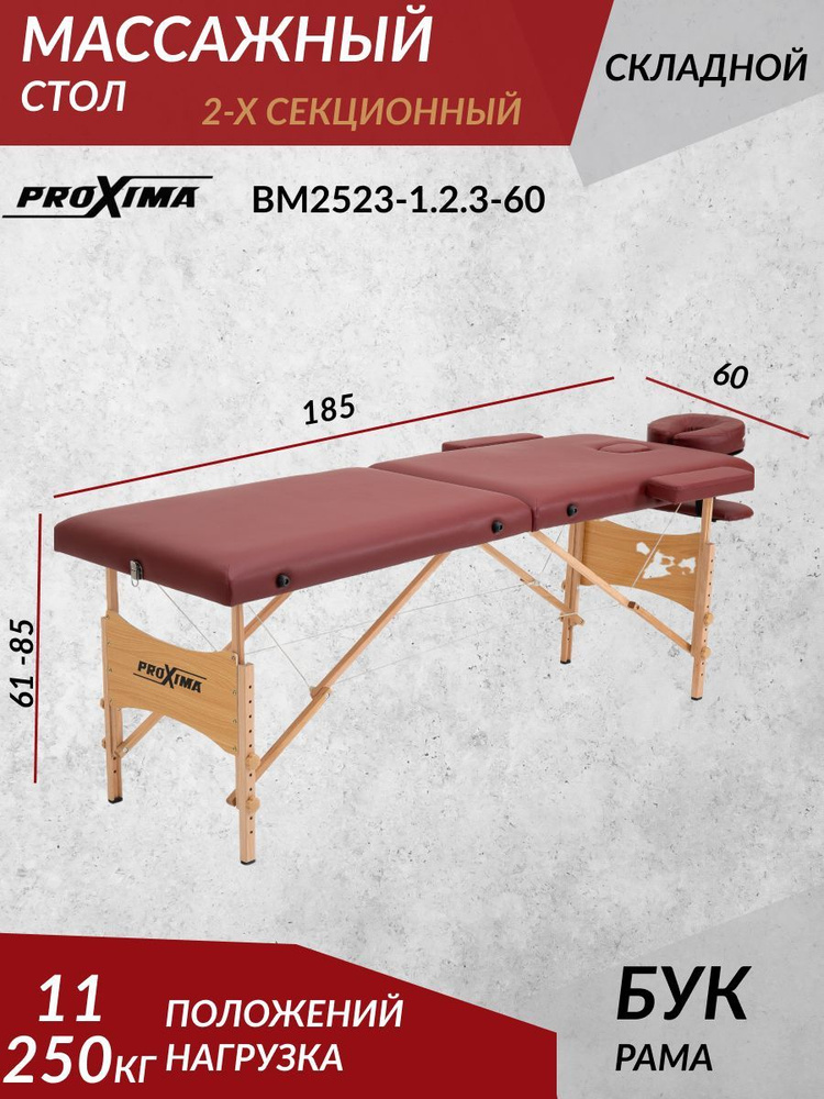 Массажный стол складной Proxima Parma 60, Арт. BM2523-1.2.3-60, кушетка косметологическая  #1