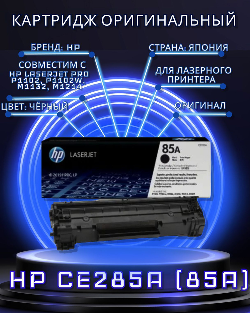 Картридж оригинальный HP 85A (CE285A) Black для принтера HP LaserJet Pro P1100; LaserJet Pro P1102; LaserJet #1