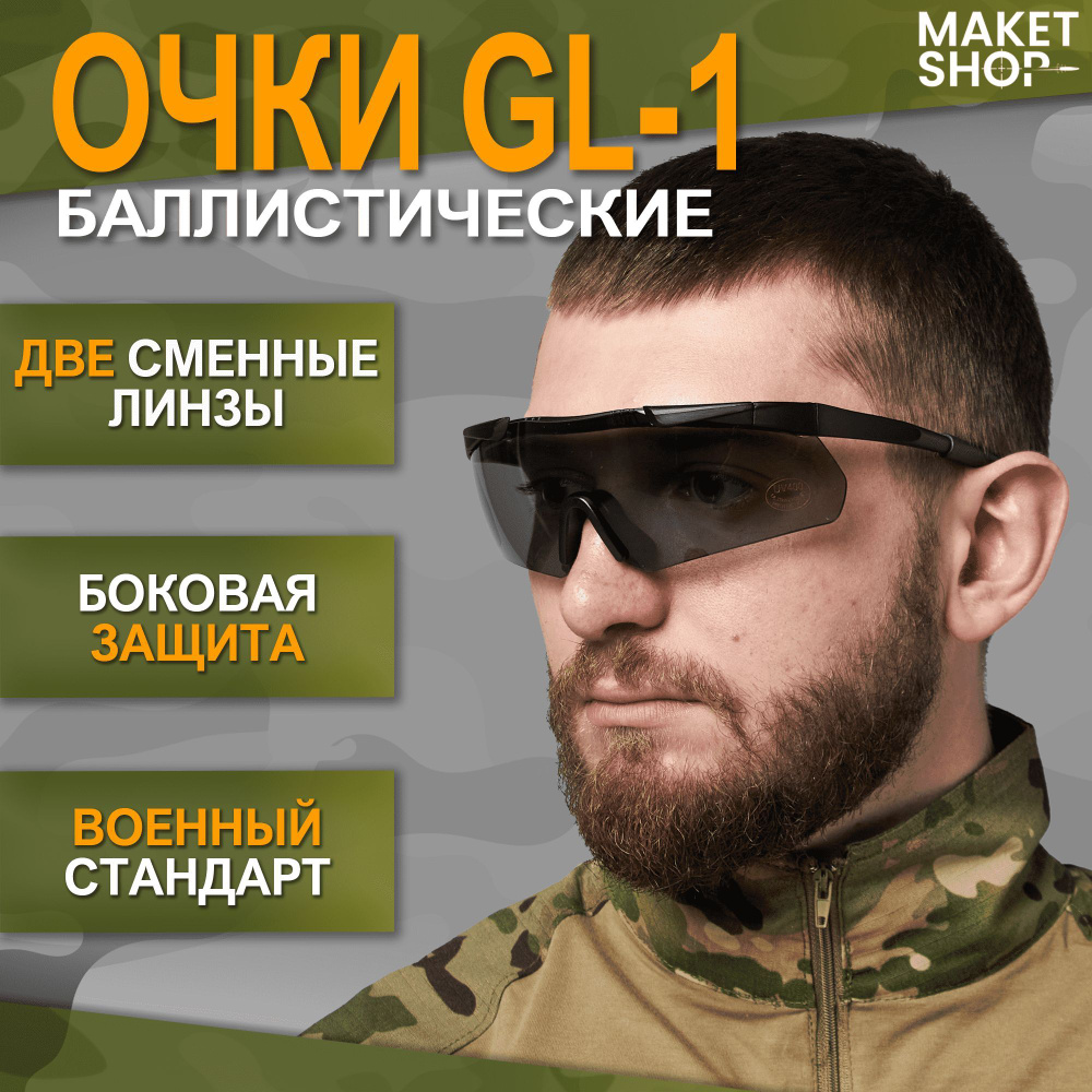 Баллистические очки GL-1 / Тактические очки для стрельбы / 2 сменные линзы  #1