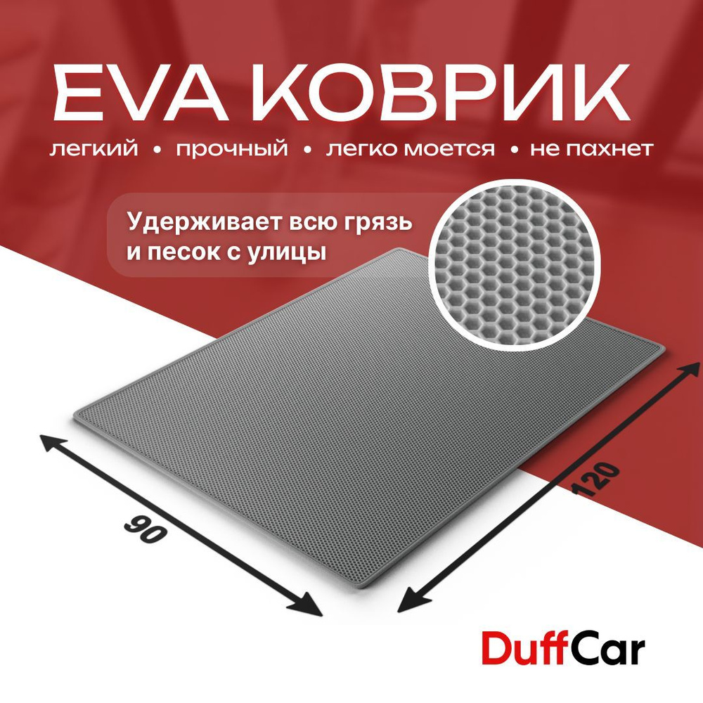 Коврик придверный EVA (ЭВА) DuffCar универсальный 120 х 90 сантиметров. С кантом. Сота Серая. Ковер в #1