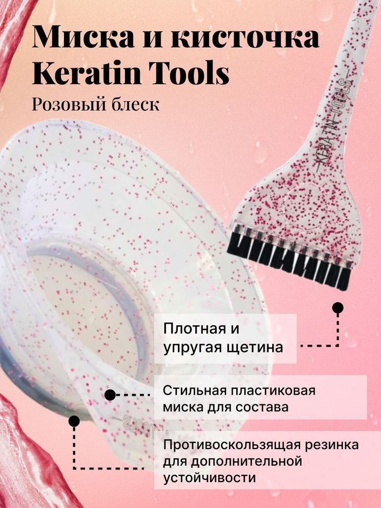 Набор Кисть + Миска Keratin Tools #1