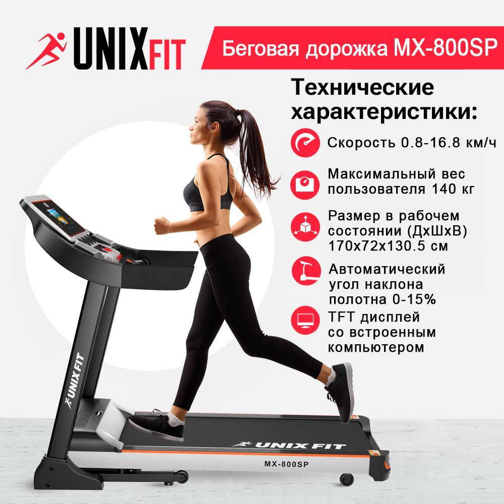 UNIX Fit Беговая дорожка 800SP #1