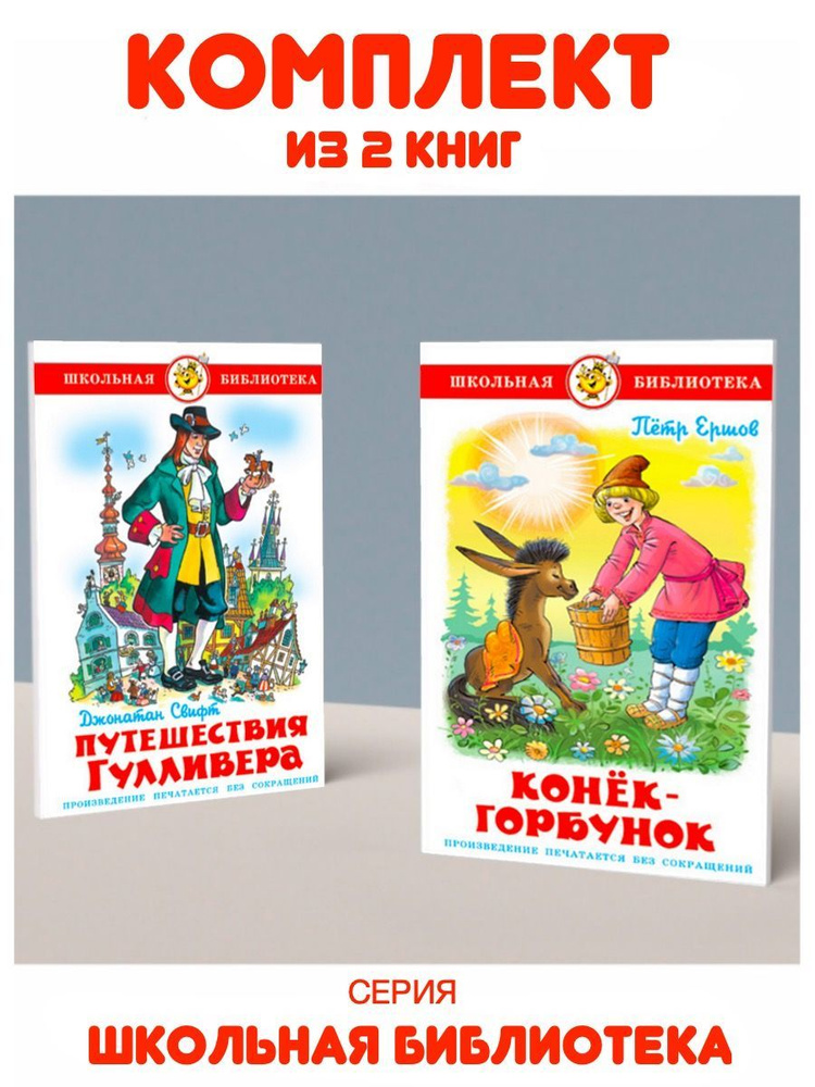 Конек-Горбунок + Путешествия Гулливера. Комплект из 2 книг | Свифт Джонатан, Ершов П.  #1