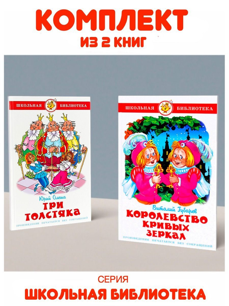 Королевство Кривых Зеркал + Три толстяка. Комплект из 2 книг | Губарев В., Олеша Ю.  #1