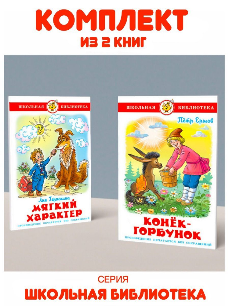 Конек-Горбунок + Мягкий характер. Комплект из 2 книг | Ершов П., Гераскина Л.  #1