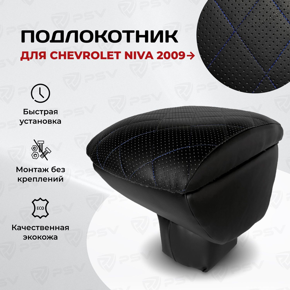 Подлокотник PSV для Chevrolet Niva 2009-> Рестайлинг РОМБ/отстрочка синяя  #1
