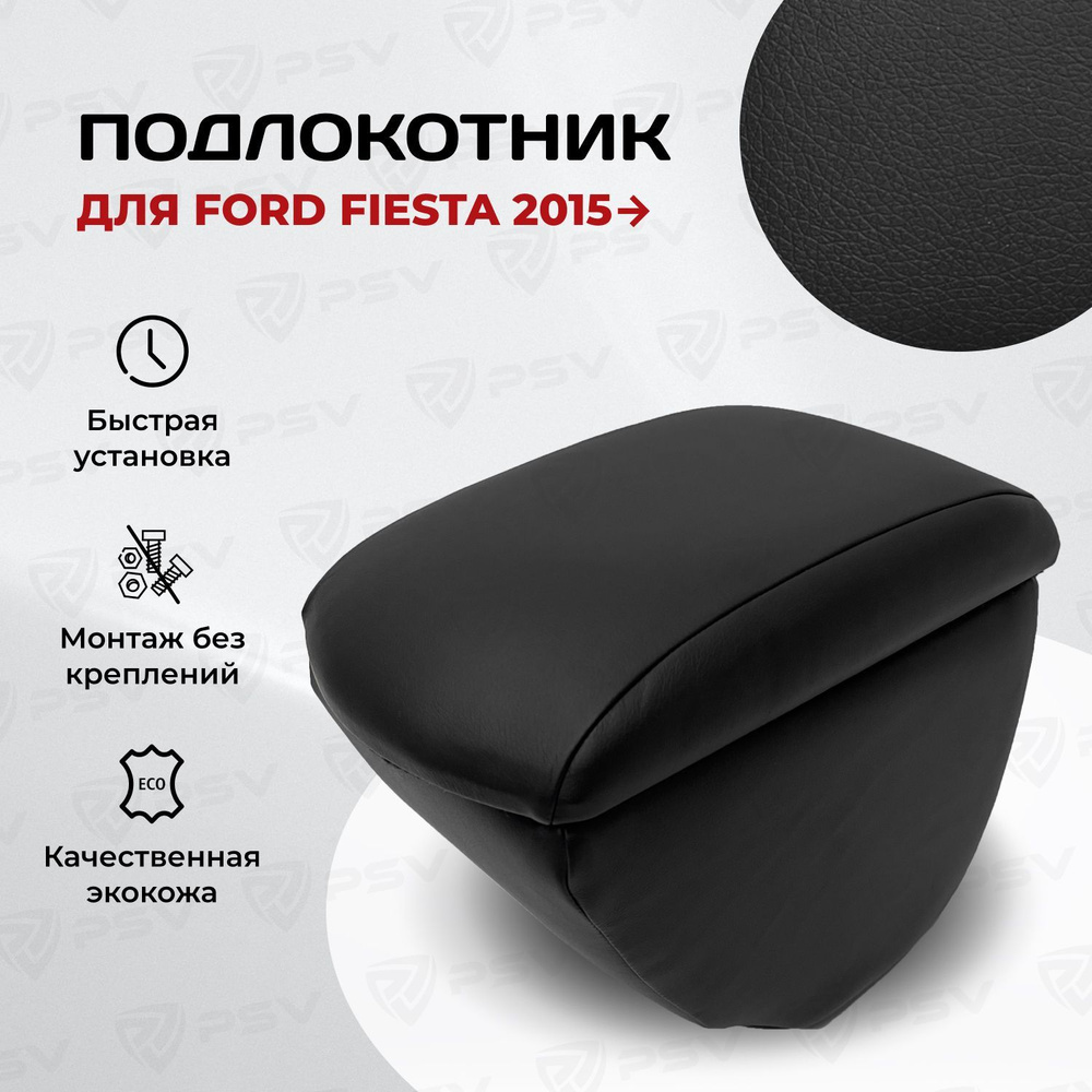 Подлокотник PSV для Ford Fiesta 2015-> #1