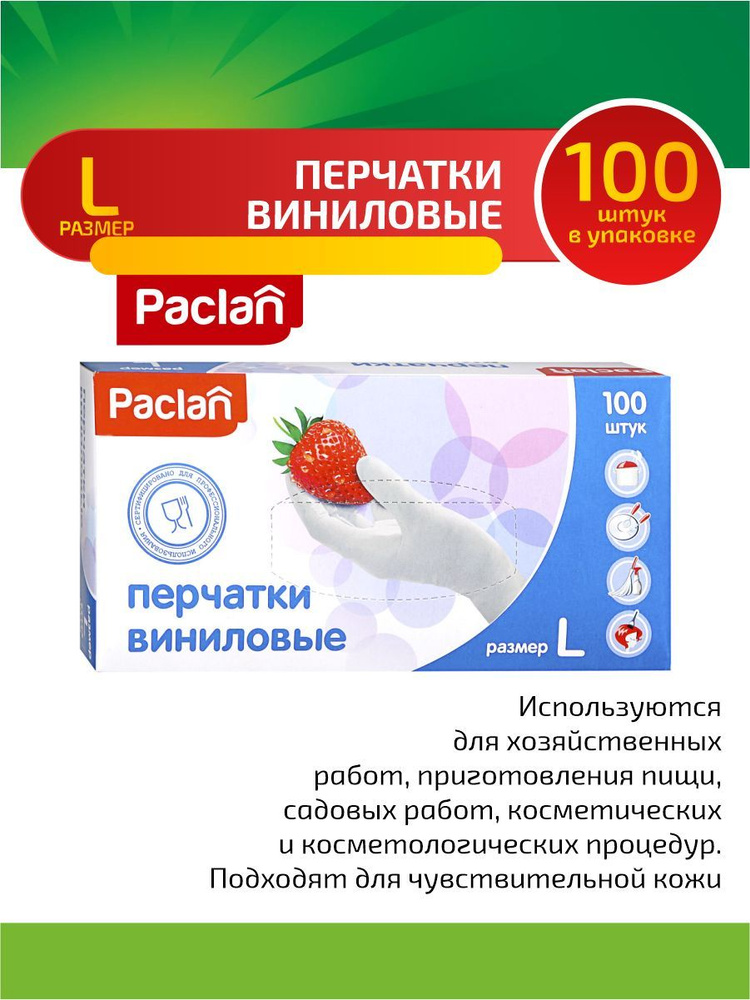 Paclan Перчатки виниловые (L) 100 шт/упак. #1