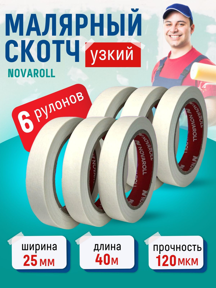 Малярная лента NOVAROLL скотч бумажный 25 мм 40 м, 6 шт. #1