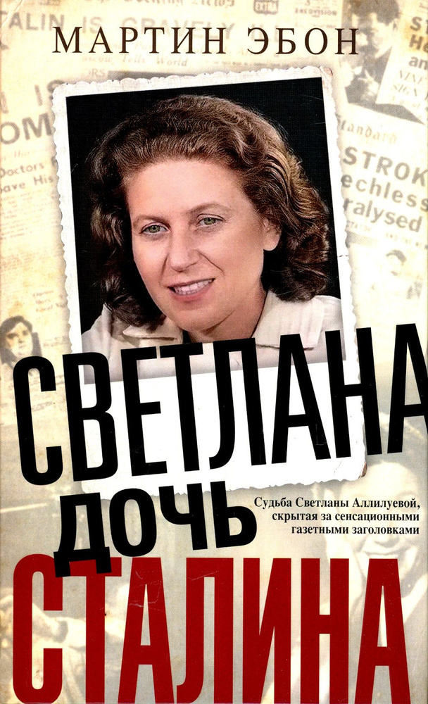 Светлана, дочь Сталина. Судьба Светланы Аллилуевой, скрытая за сенсационными газетными заголовками | #1