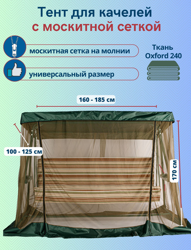 Тент для садовых качелей с москитной сеткой, универсальный размер 160-185 x 100-125 см, зеленый-хаки #1