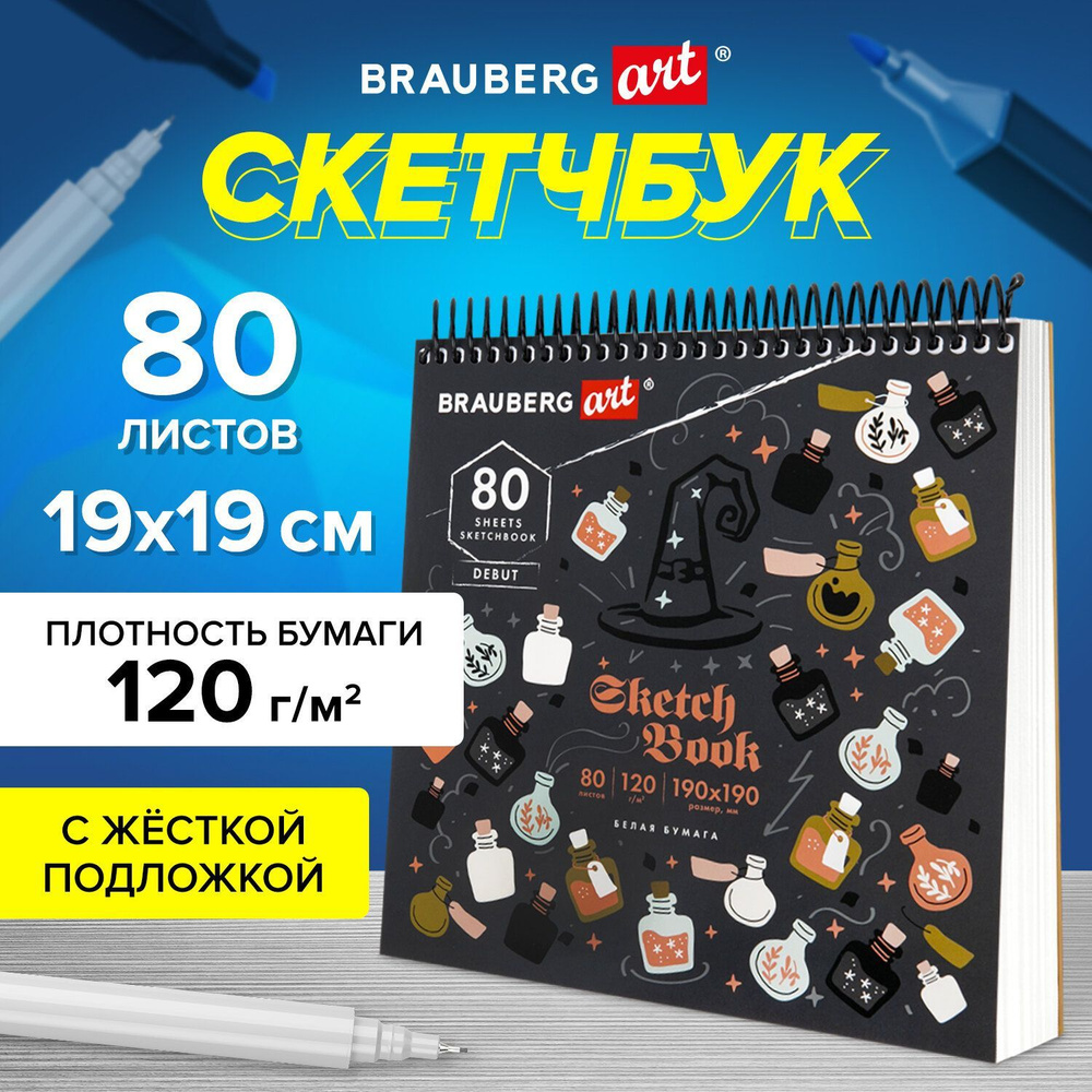 Скетчбук, белая бумага 120 г/м2, 190х190 мм, 80 л., гребень, жёсткая подложка, Brauberg Art, "Magic" #1