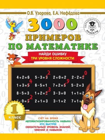 Нефедова, Узорова - Математика. 1 класс. Найди ошибку. Три уровня сложности  #1