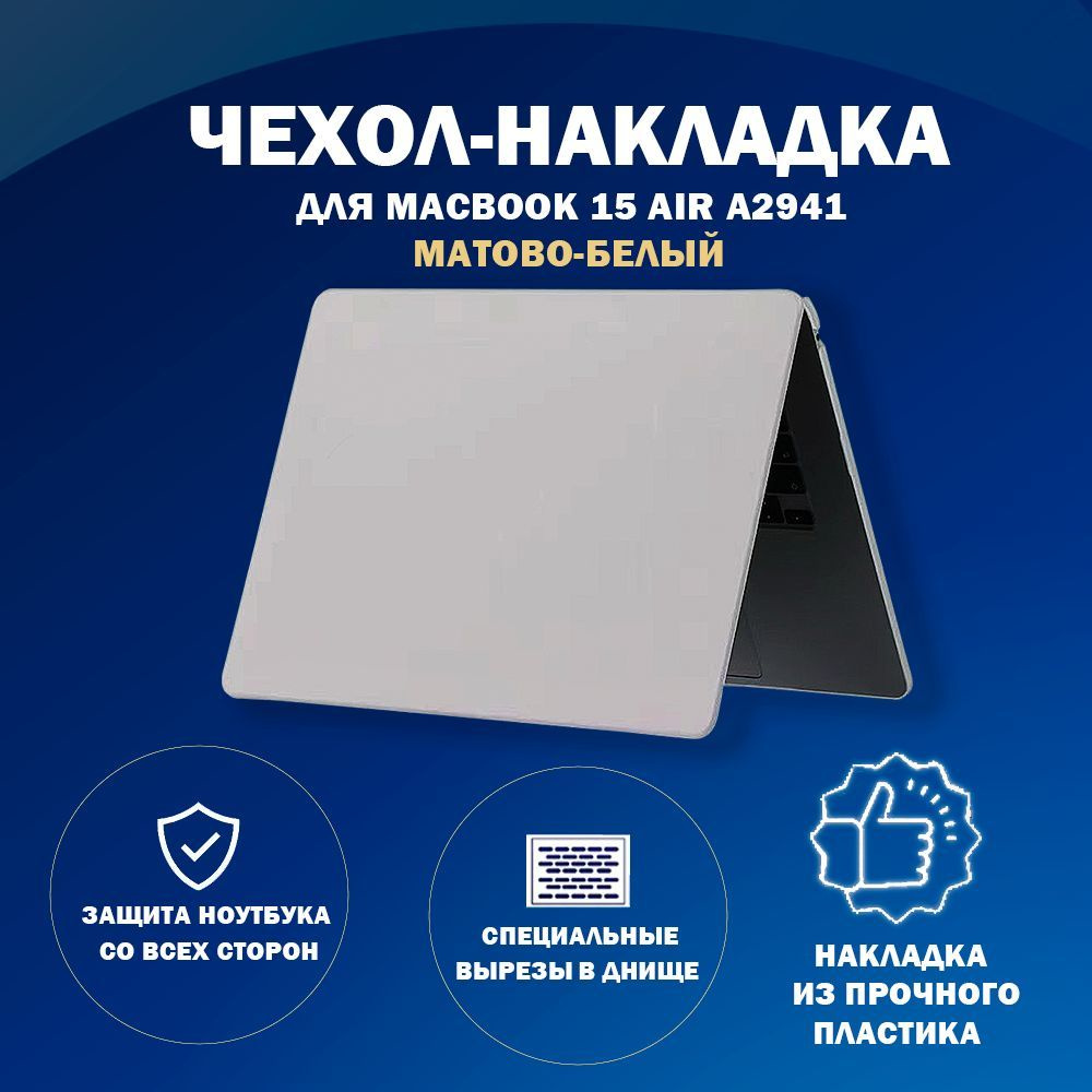 Чехол накладка пластиковая для MacBook-Макбук Air А2941-M2-2023/A3114-M3-2024 с диагональю 15.3  #1
