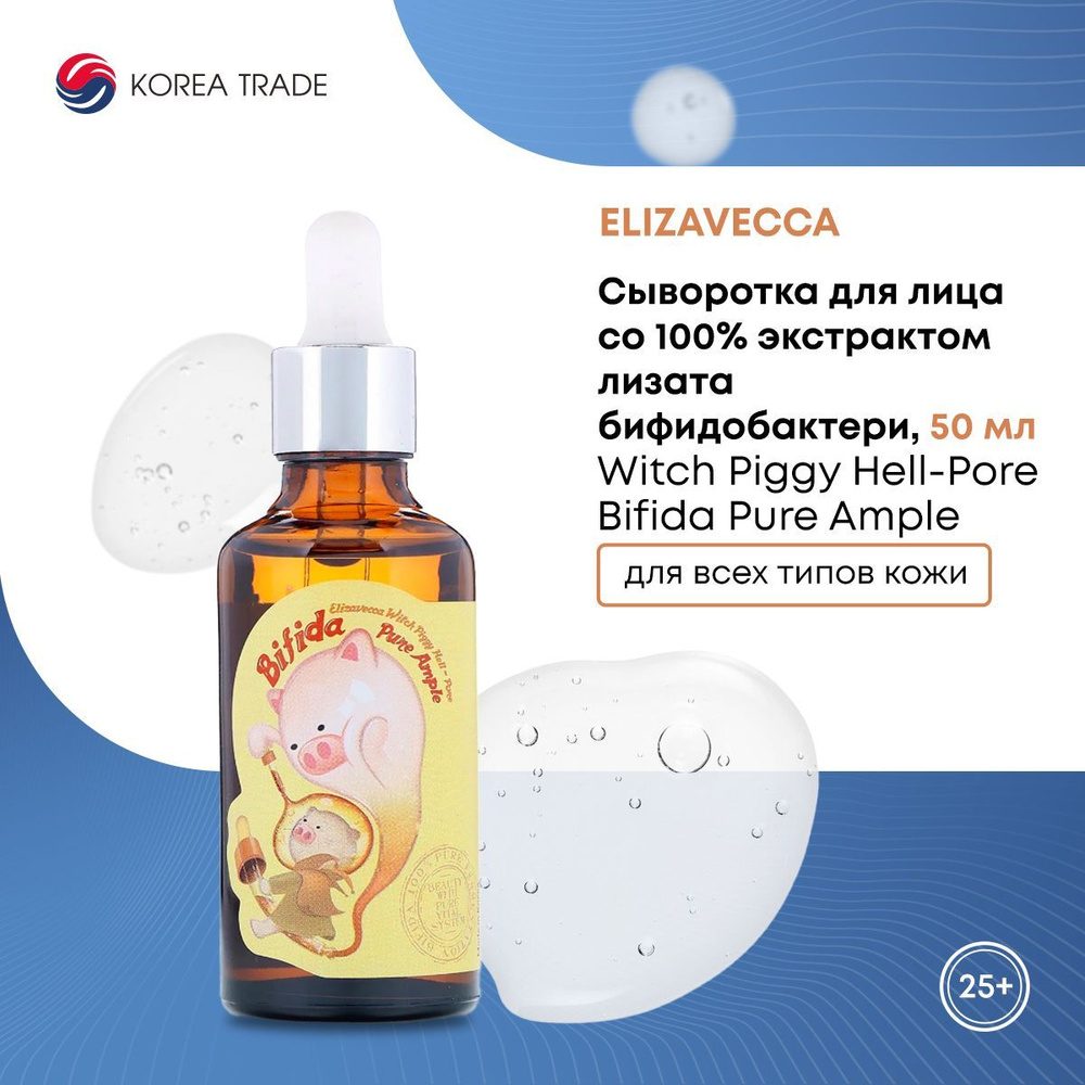 Сыворотка для лица со 100% экстрактом лизата бифидобактери Elizavecca Witch Piggy Hell-Pore Bifida Pure #1