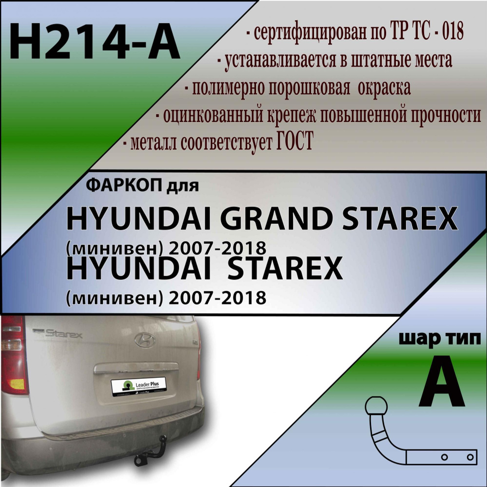 Комплект: Фаркоп для HYUNDAI STAREX (минивен) 2007-/ HYUNDAI GRAND STAREX (минивен) 2007- БЕЗ выреза #1