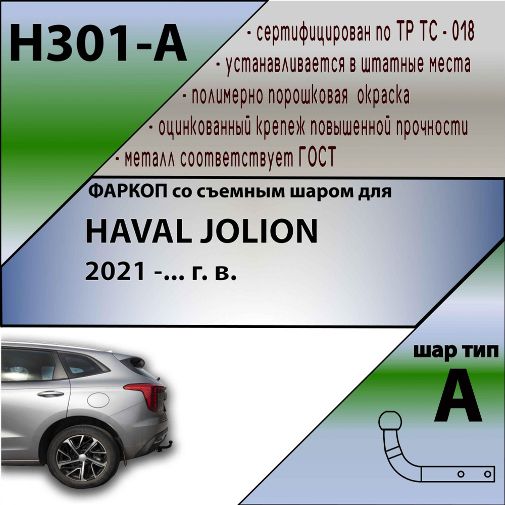 Комплект: Фаркоп для HAVAL JOLION 2021 - БЕЗ выреза в бампере. Артикул: H301-A Лидер Плюс + блок согл. #1