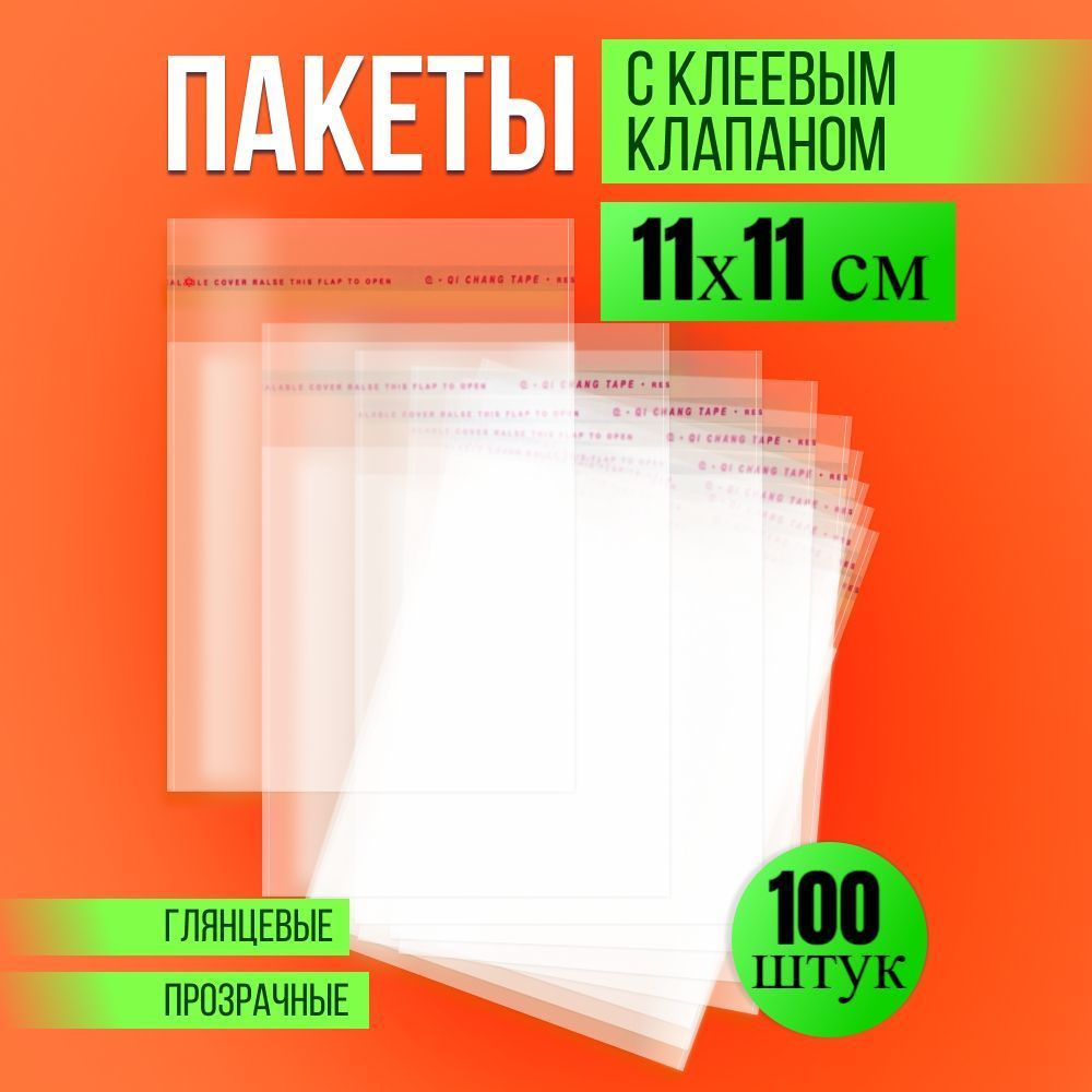 Упаковочные пакеты с клеевым клапаном 11x11 см, прозрачные с клеевым слоем, фасовочные пакеты с клеевой #1