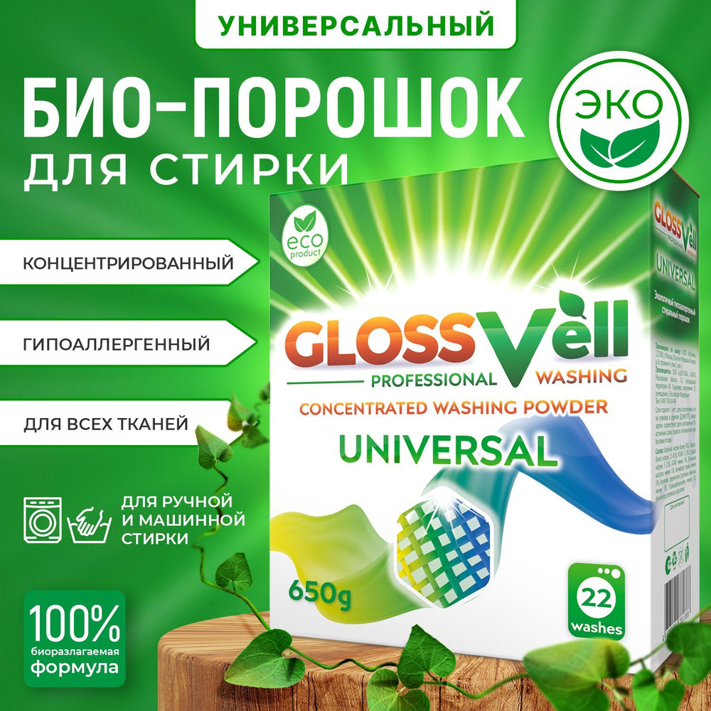 Стиральный порошок универсальный Glossvell ECO 650 г, концентрированный, гипоаллергенный, 22 стирки  #1