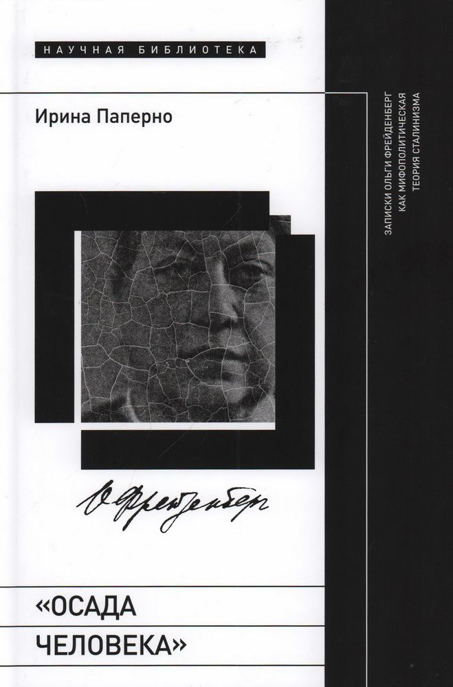 Книга "Осада человека". Записки Ольги Фрейденберг как мифополитическая теория сталинизма. Паперно И. #1