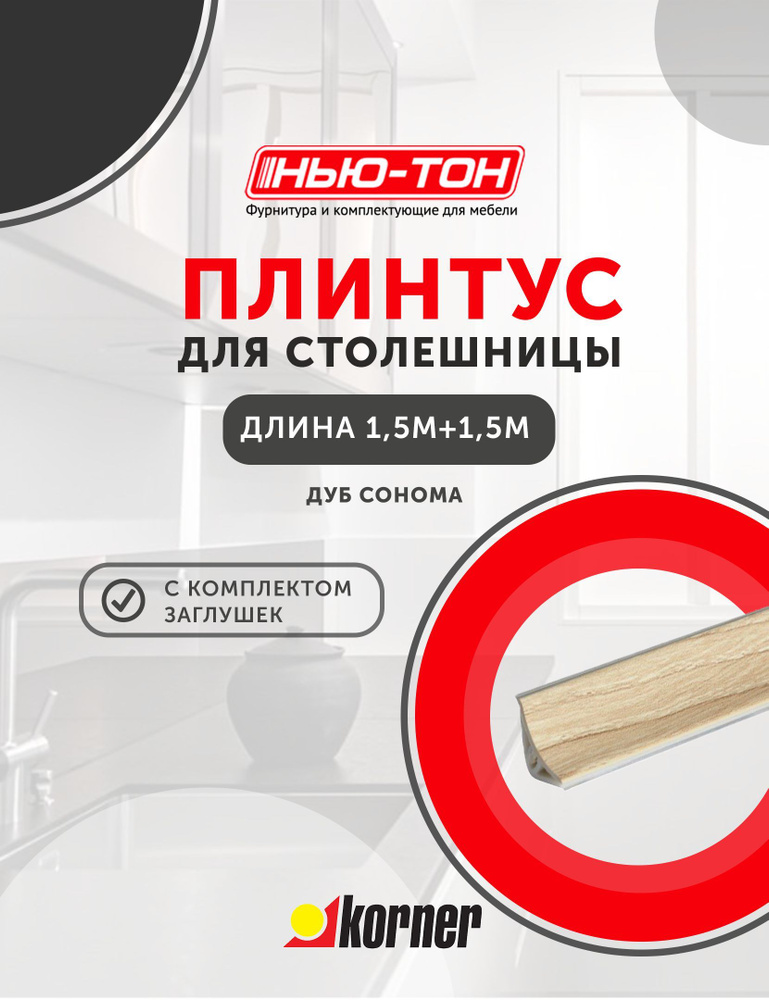 Плинтус для столешницы Korner LB15 мини, 6015 Дуб сонома светлый , 3м (1,5+1,5) с комплектом заглушек #1