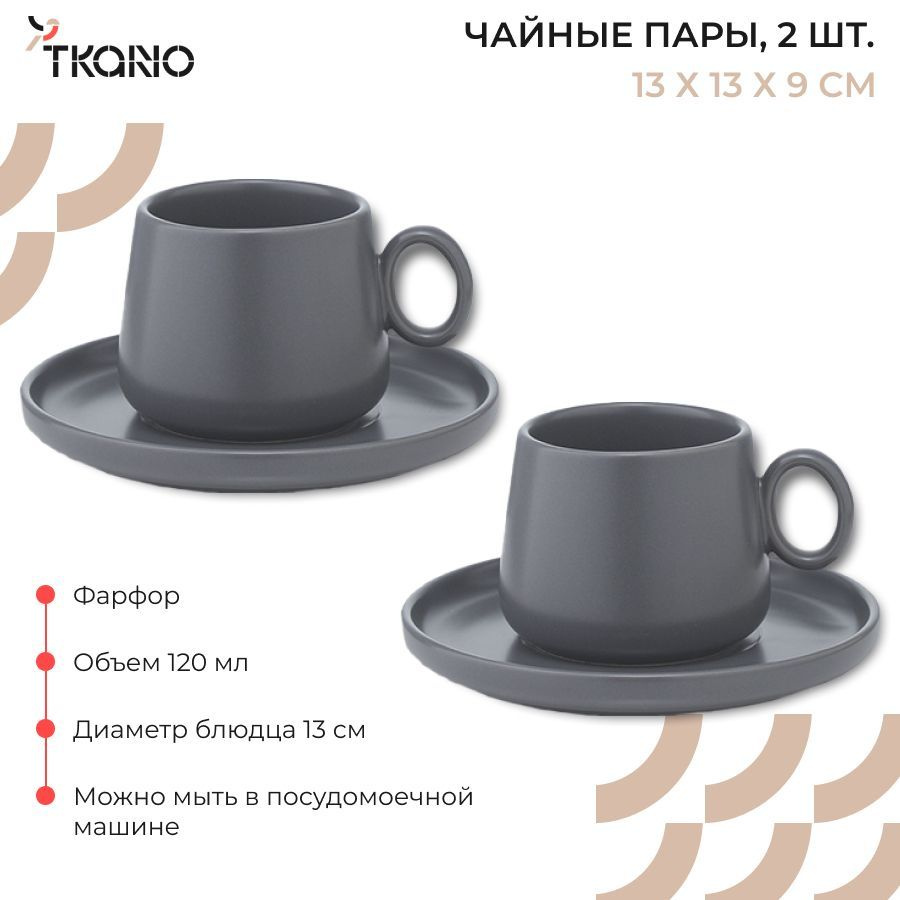 Набор из 2 фарфоровых чайных пар 120 мл темно-серого цвета из коллекции Essential, 2 чашки, 2 блюдца #1
