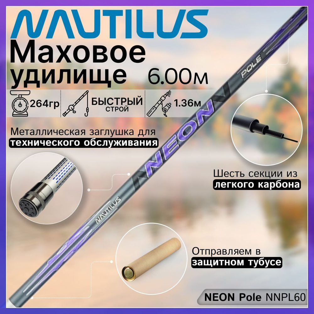 Удилище Nautilus NEON Pole NNPL60 (6.00м), без колец #1