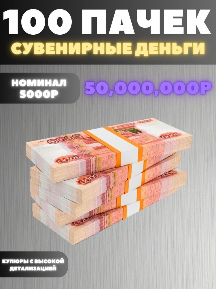 Набор 100 пачек номиналом 5000р, сувенирные деньги, 50.000.000р #1