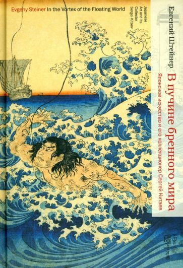 Евгений Штейнер - В пучине бренного мира. Японское искусство и его коллекционер Сергей Китаев | Штейнер #1
