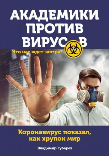 Владимир Губарев - Академики против вирусов. Что нас ждет завтра? | Губарев Владимир Степанович  #1