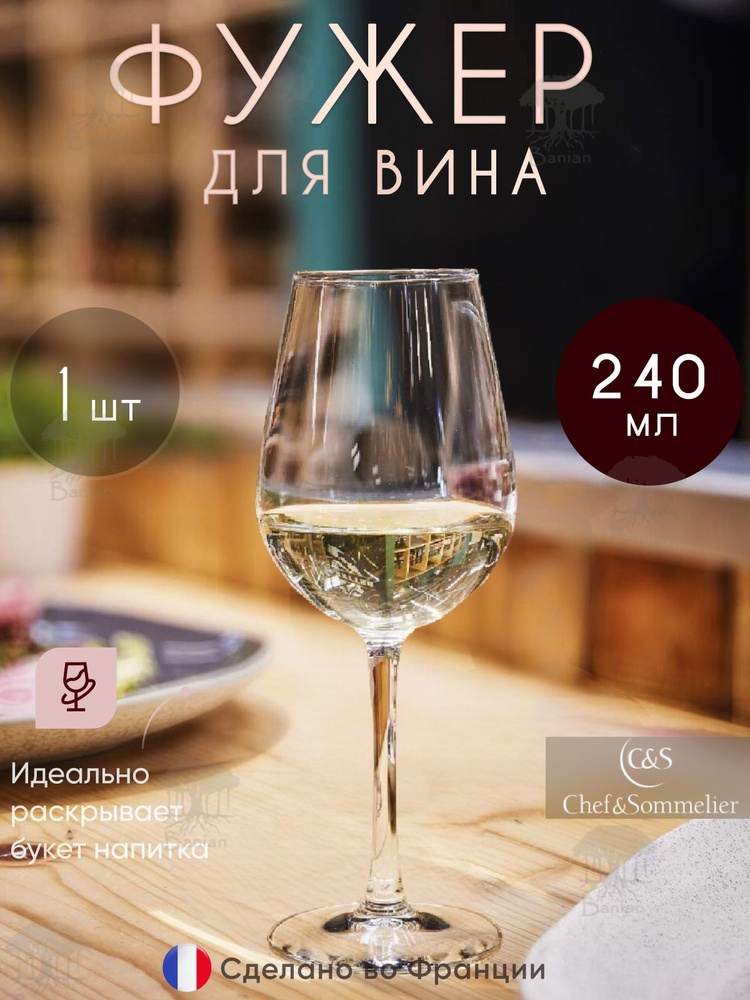 Фужер для вина 240 мл 1 шт, U0808, Chef & Sommelier #1