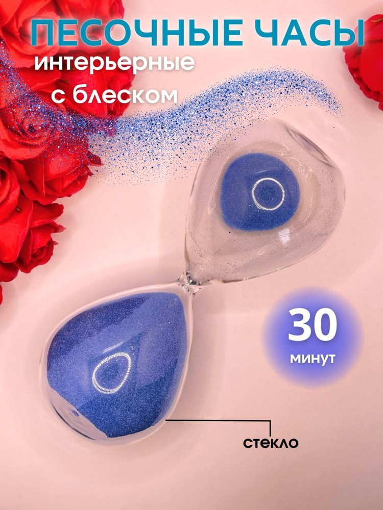 Decor Aero Песочные часы на 30 мин, 1 шт #1