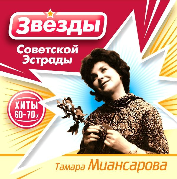 Аудио CD Звезды Советской Эстрады. Тамара Миансарова (CD) #1