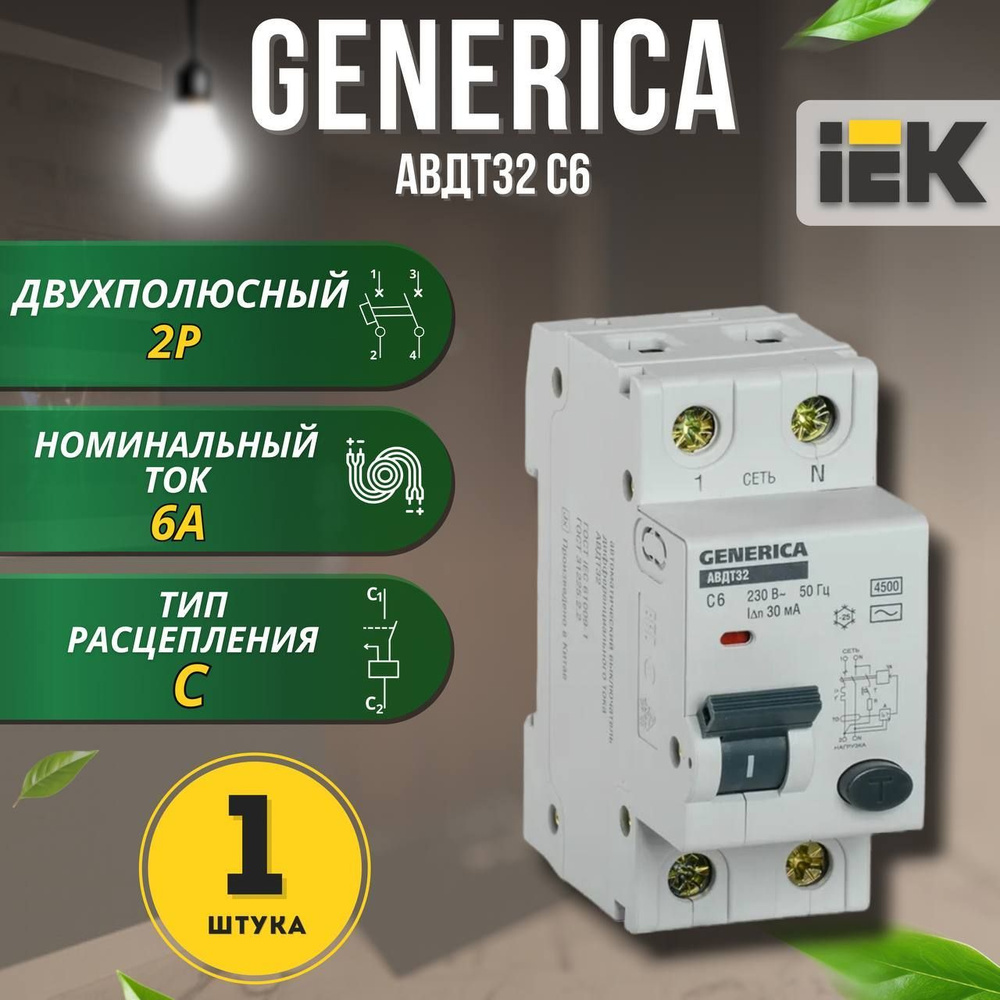 Автоматический выключатель дифференциального тока АВДТ32 C6 GENERICA, 1 шт.  #1