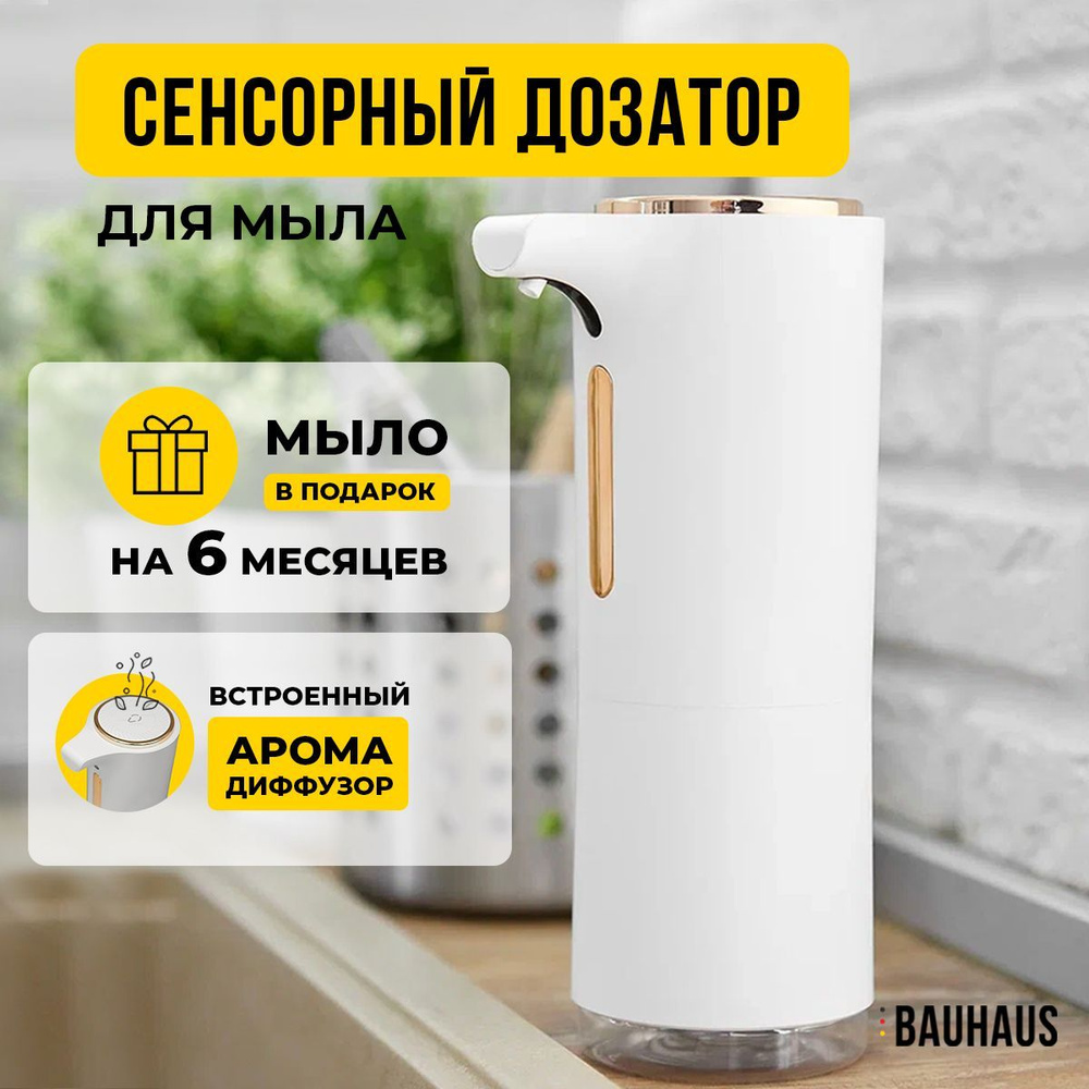 Дозатор для жидкого мыла для ванной, для кухни, для моющего средства / Диспенсер для мыла-пены сенсорный #1