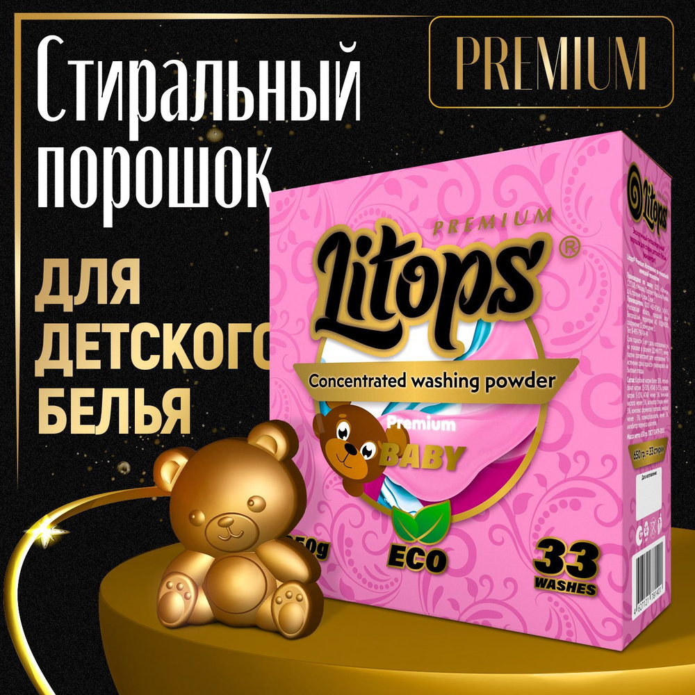 Litops Стиральный порошок 650 г 33 стирок Для детского белья  #1