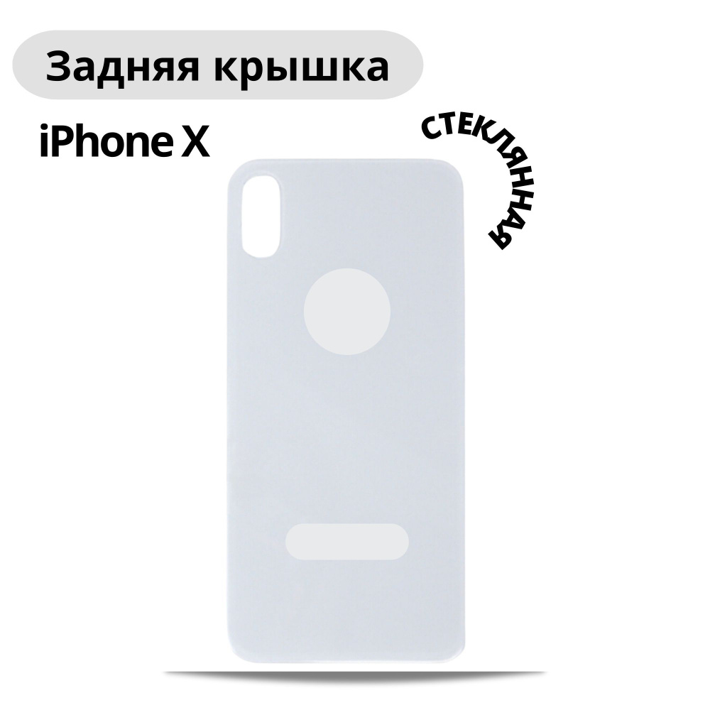 Задняя крышка для iPhone X с широким отверстием для камеры Белый/ Стеклянная задняя крышка для айфона #1