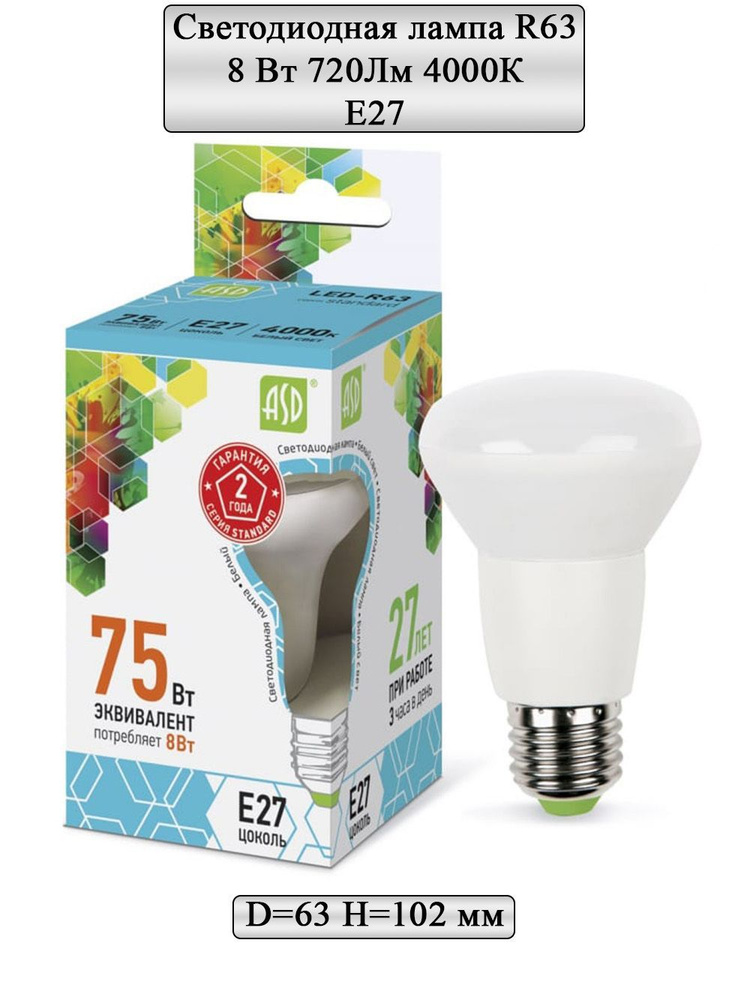 ASD Лампочка LED-R63-standard, Нейтральный белый свет, E27, 8 Вт, Светодиодная, 1 шт.  #1