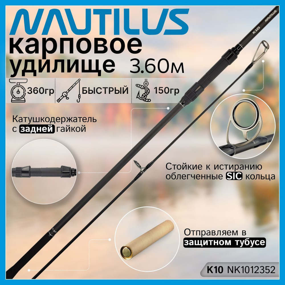 Удилище карповое Nautilus K10 NK1012352 12FT (3.60м) 3.5Lb, 2 секции #1