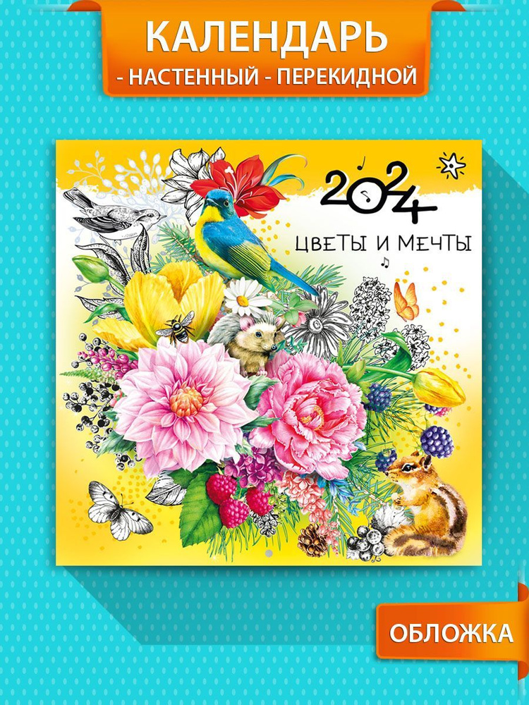 Календарь настенный перекидной "Цветы и мечты" на 2024 год дракона  #1