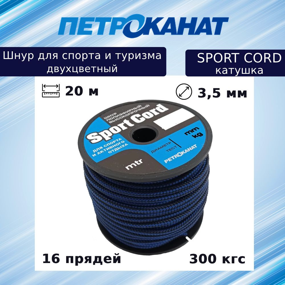 Шнур плетеный Петроканат Sport Cord 3,5 мм, 300 кг, 20 м, двухцветный, катушка  #1