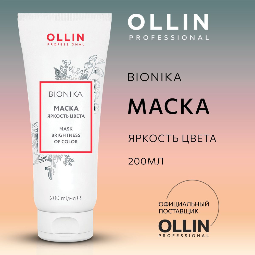 Ollin Professional Маска для волос, 200 мл  #1