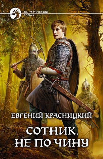 Евгений Красницкий - Сотник 2. Не по чину | Красницкий Евгений Сергеевич  #1