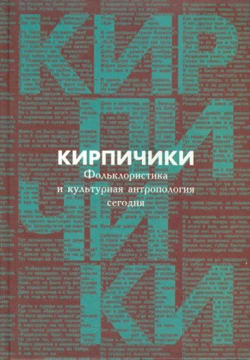 "Кирпичики". Фольклористика и культурная антропология сегодня  #1