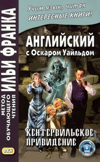 Оскар Уайльд - Английский с Оскаром Уайльдом. Кентервильское привидение | Уайльд Оскар  #1